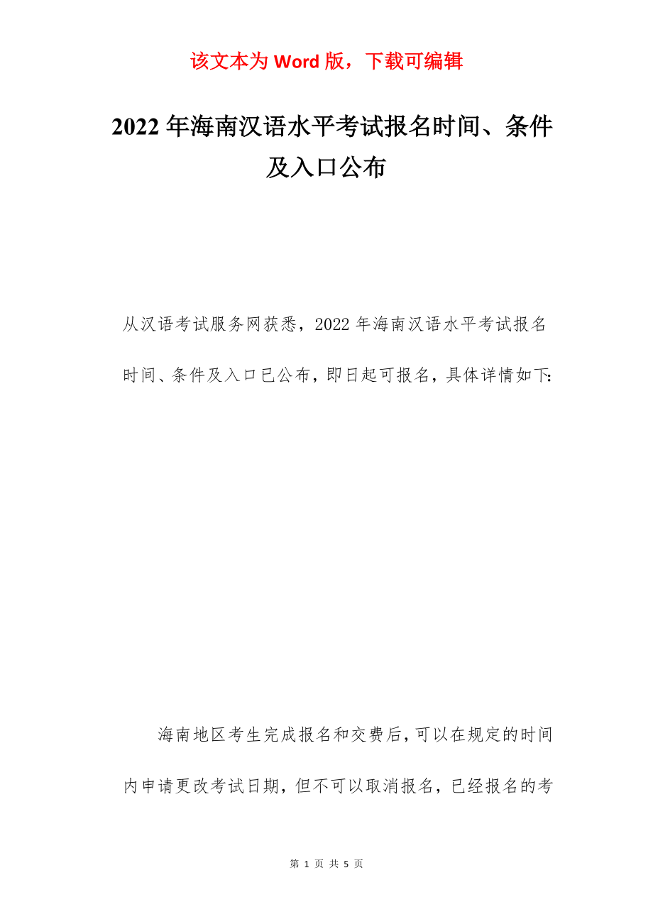 2022年海南汉语水平考试报名时间、条件及入口公布.docx_第1页