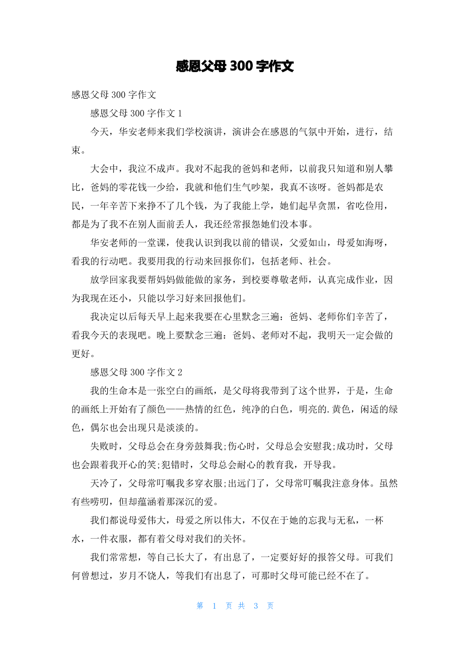 感恩父母300字作文.pdf_第1页