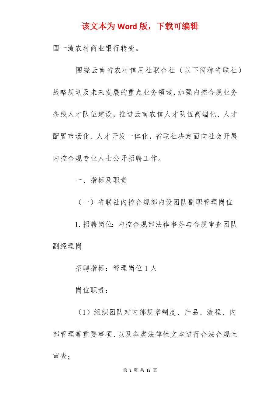 2022年云南省农村信用社联合社内控合规部社会招聘公告.docx_第2页