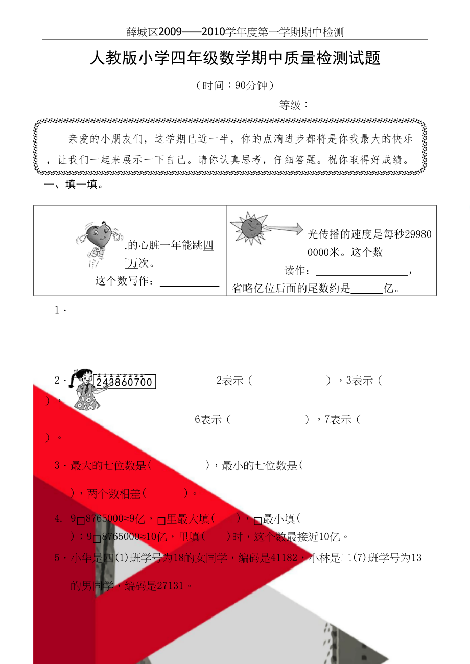 人教版小学四年级数学期中质量检测试题.doc_第2页