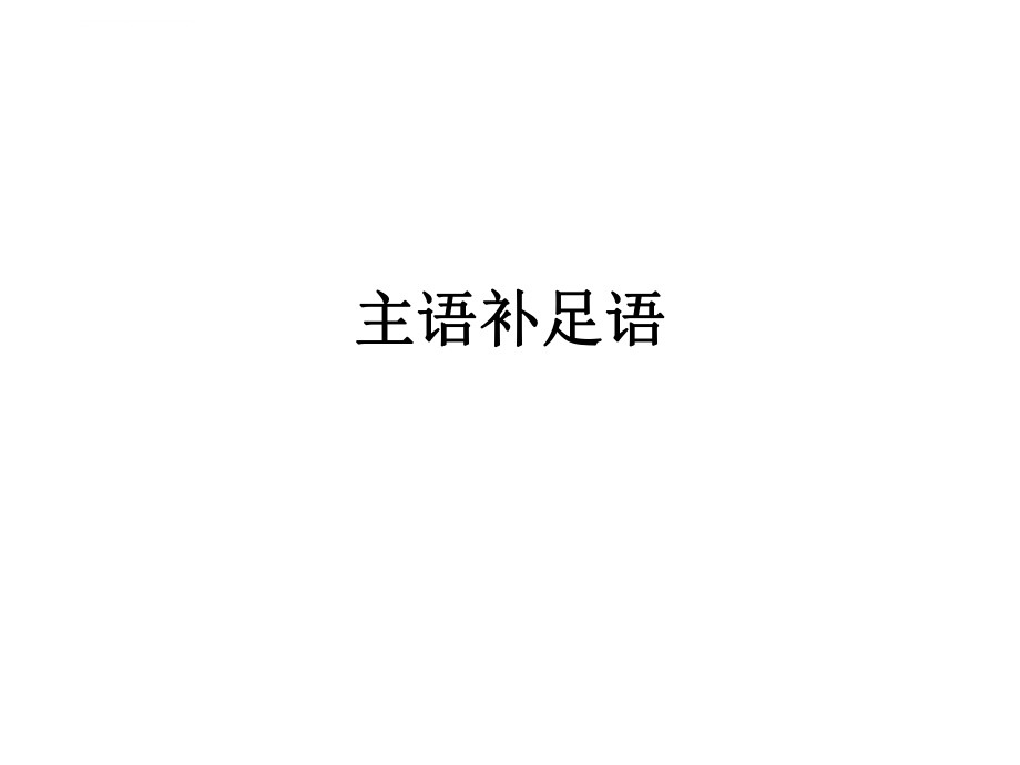 主语补足语ppt课件.ppt_第1页