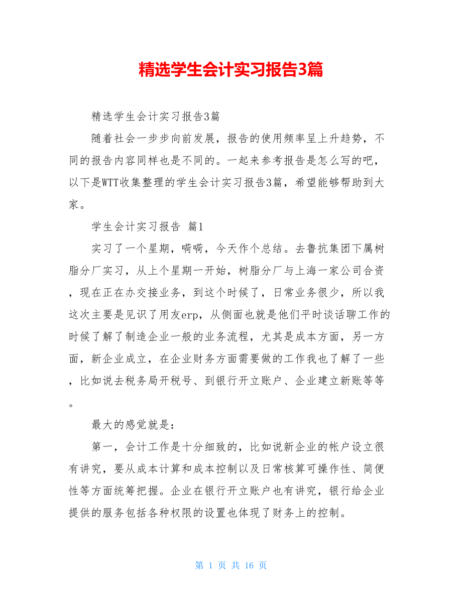 精选学生会计实习报告3篇.doc_第1页