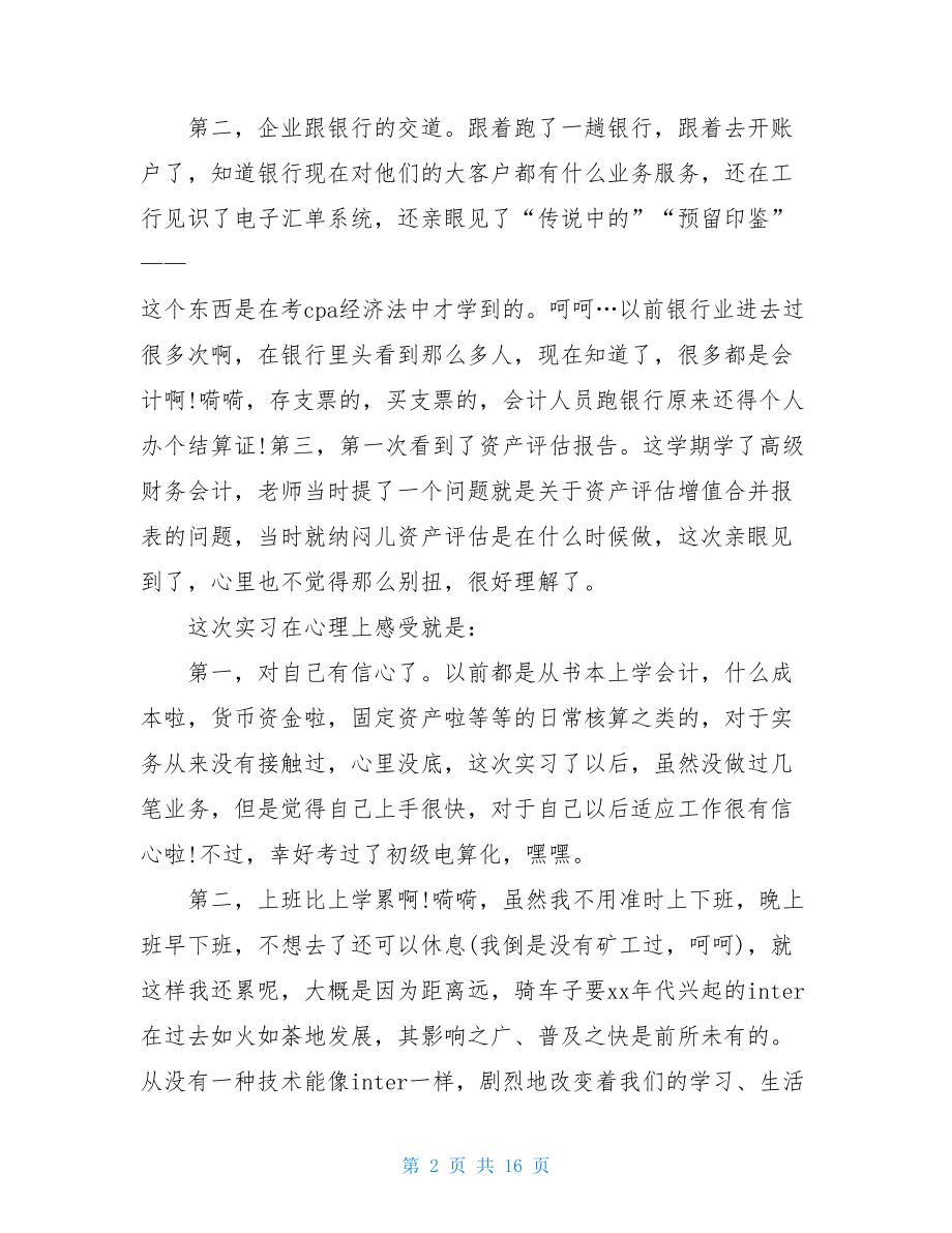 精选学生会计实习报告3篇.doc_第2页