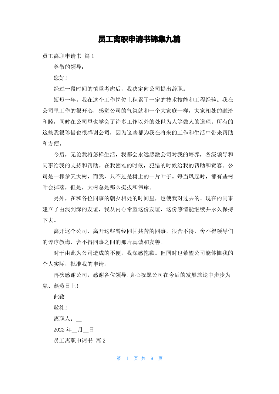 员工离职申请书锦集九篇_1.pdf_第1页