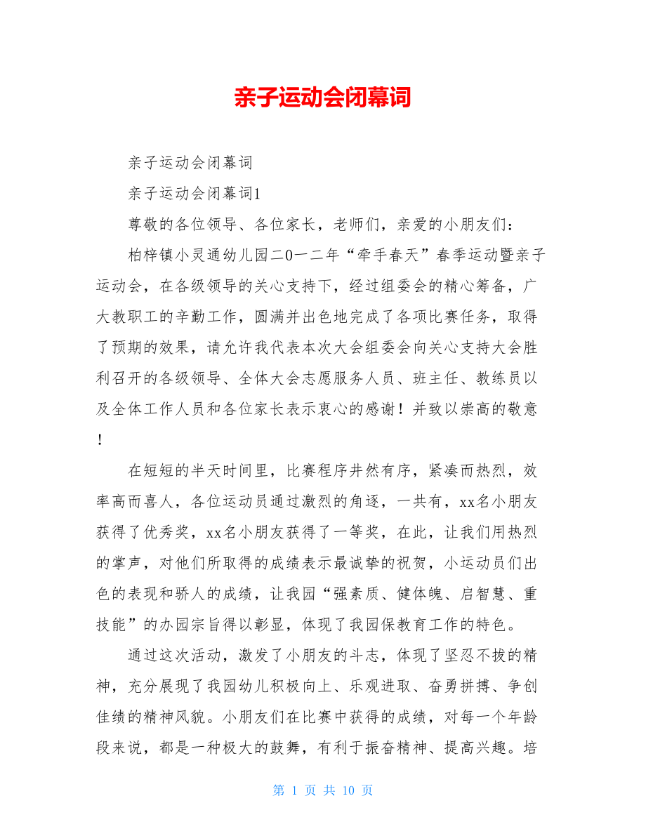 亲子运动会闭幕词.doc_第1页