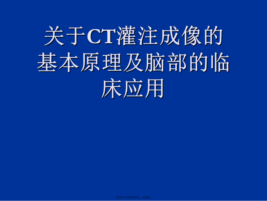 ct灌注成像的基本原理及脑部的临床应用.ppt_第1页