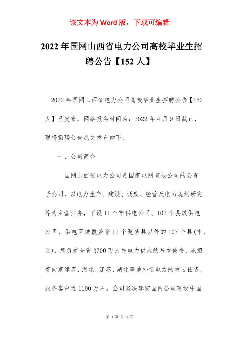 2022年国网山西省电力公司高校毕业生招聘公告【152人】.docx_第1页