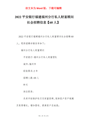 2022平安银行福建福州分行私人财富顾问社会招聘信息【60人】.docx