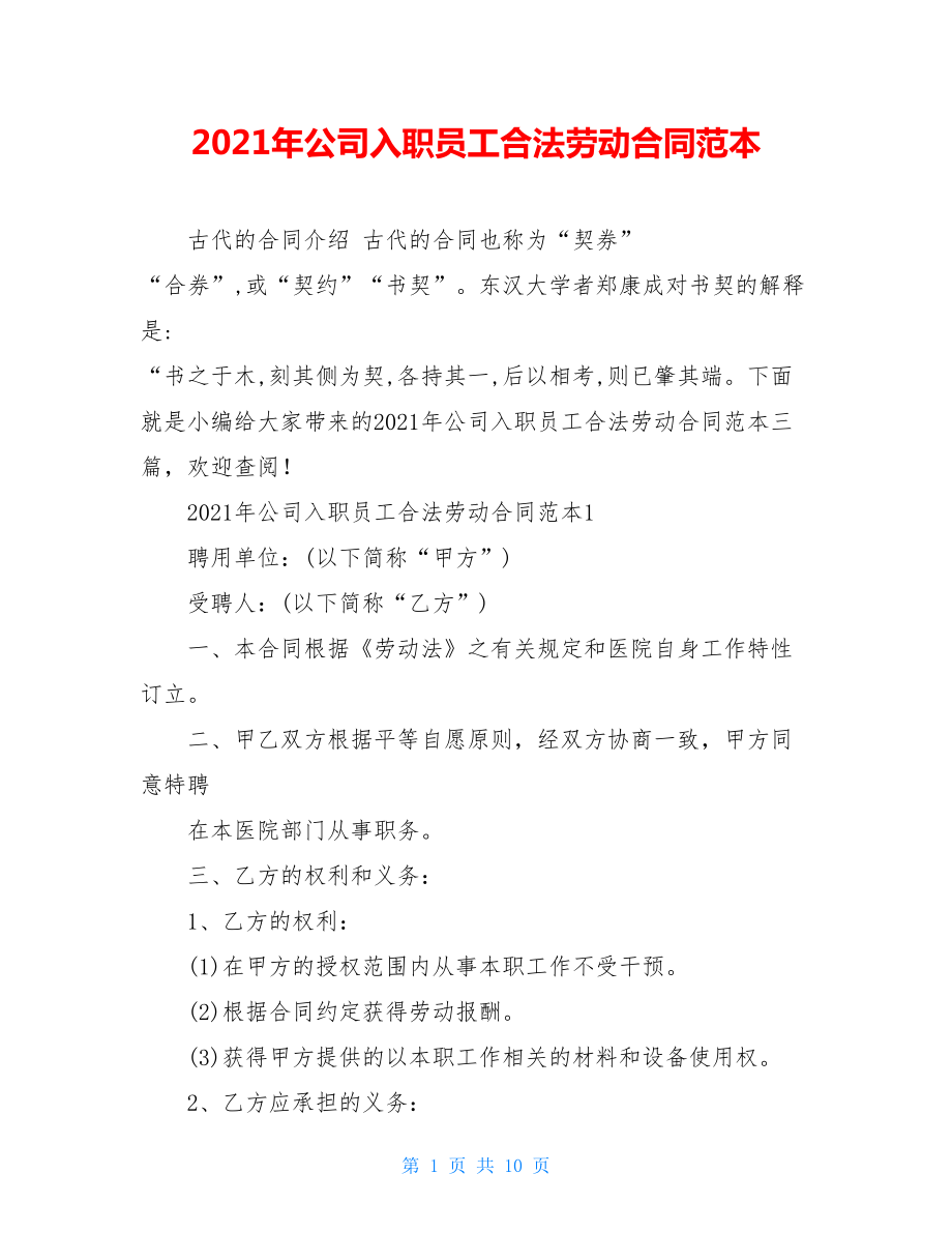 2021年公司入职员工合法劳动合同范本.doc_第1页