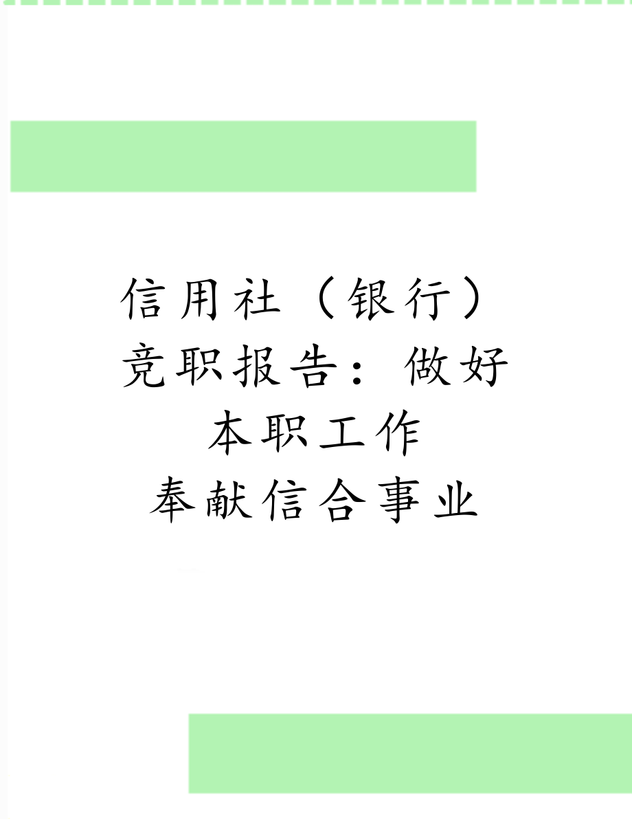 信用社（银行）竞职报告：做好本职工作 奉献信合事业.doc_第1页