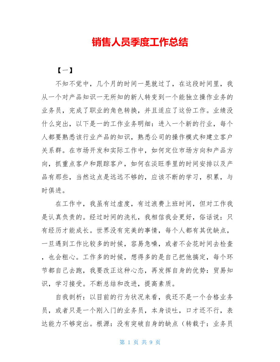 销售人员季度工作总结.doc_第1页