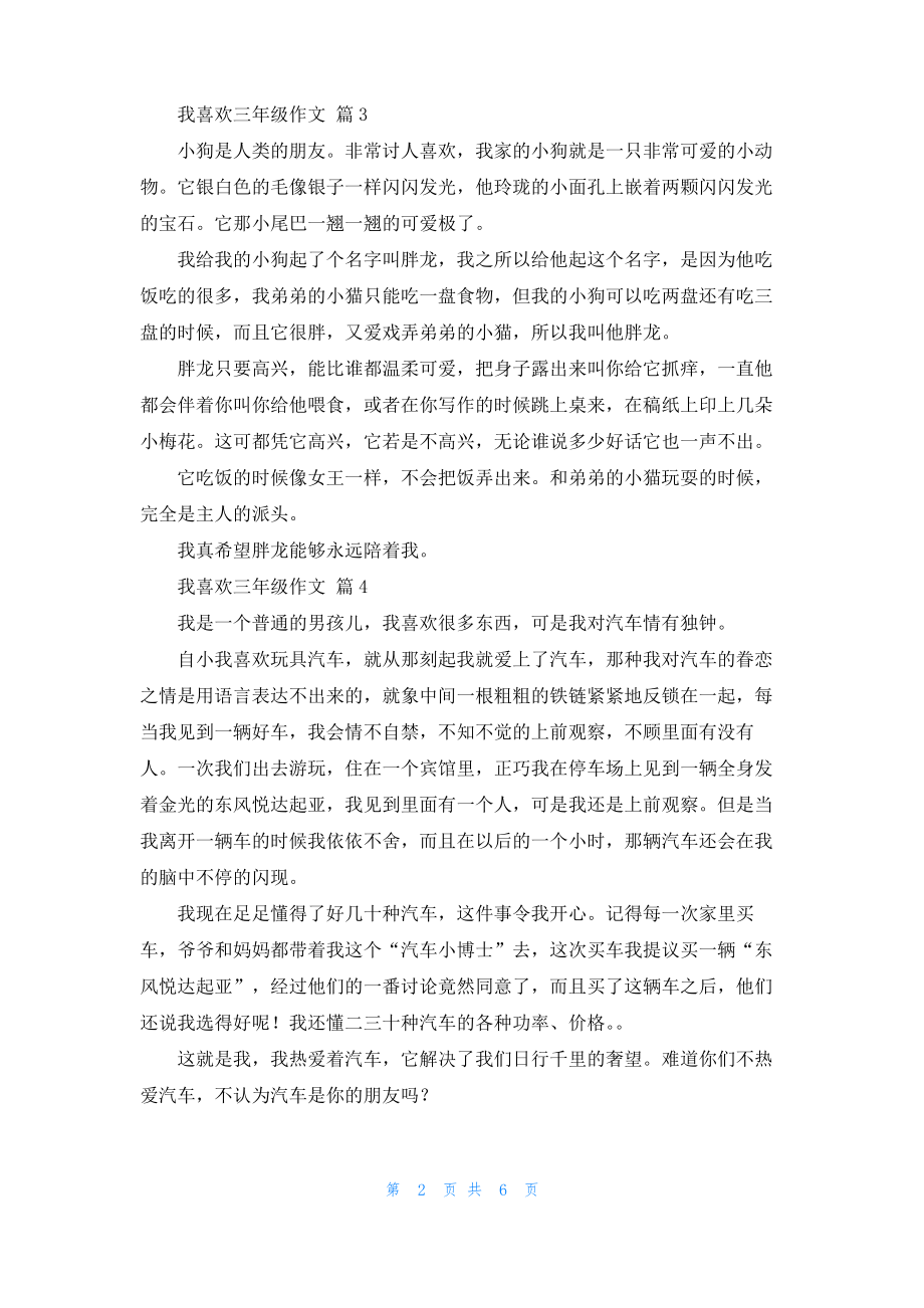 我喜欢三年级作文合集10篇.pdf_第2页