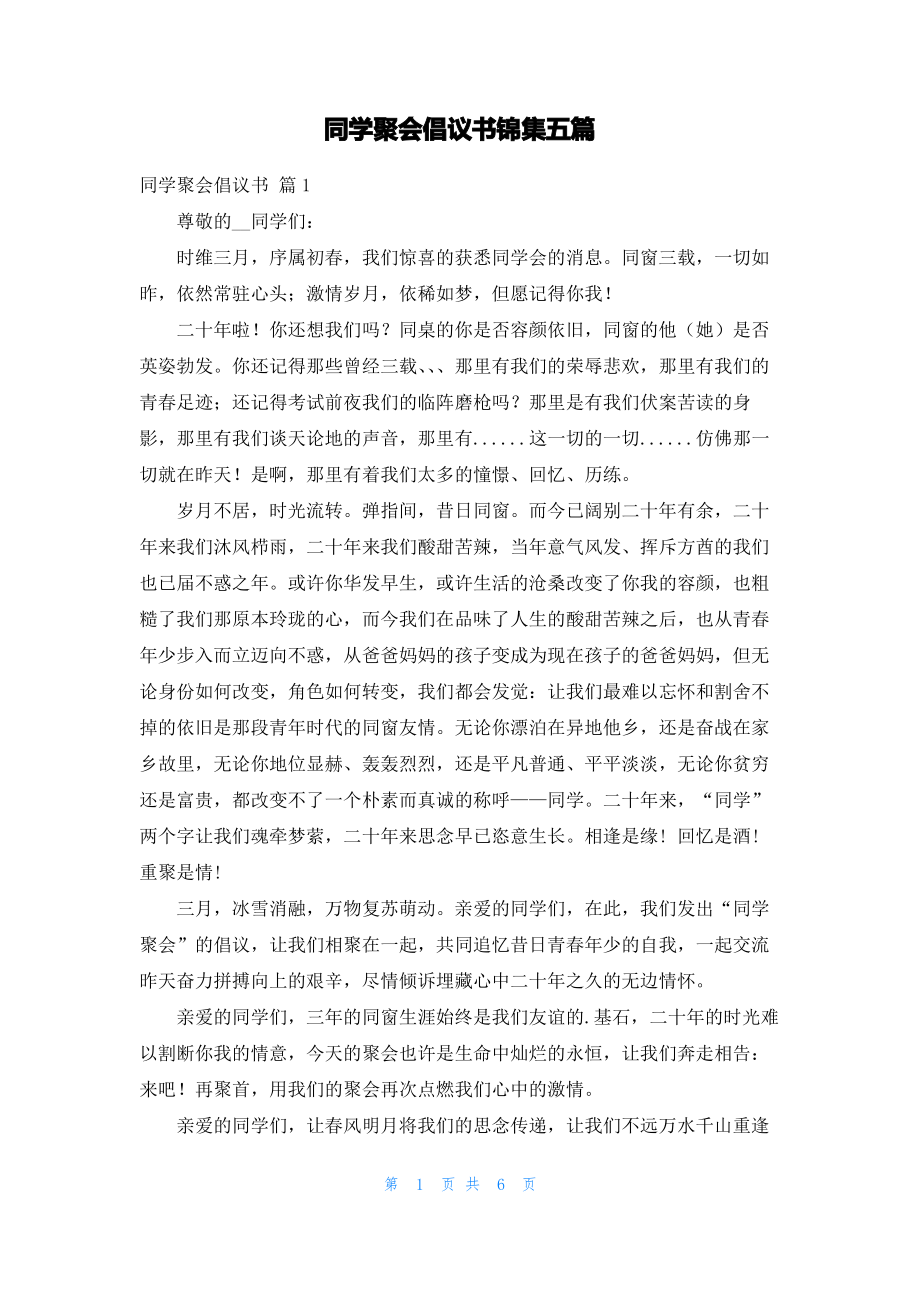 同学聚会倡议书锦集五篇.pdf_第1页