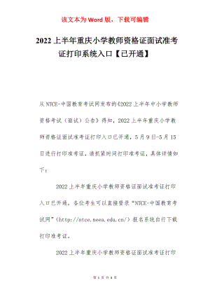 2022上半年重庆小学教师资格证面试准考证打印系统入口【已开通】.docx