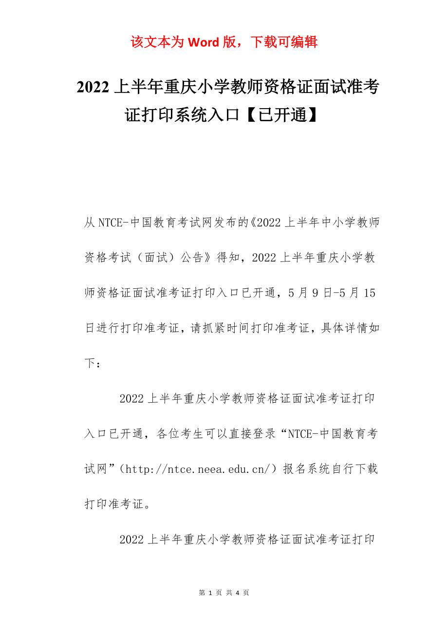 2022上半年重庆小学教师资格证面试准考证打印系统入口【已开通】.docx_第1页