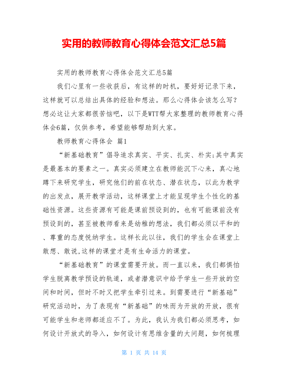 实用的教师教育心得体会范文汇总5篇.doc_第1页