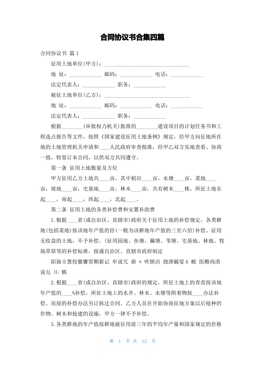 合同协议书合集四篇.pdf_第1页