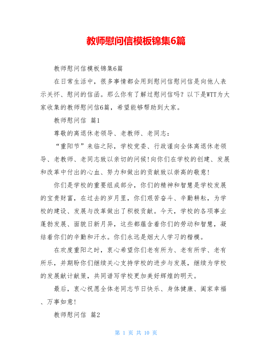 教师慰问信模板锦集6篇.doc_第1页