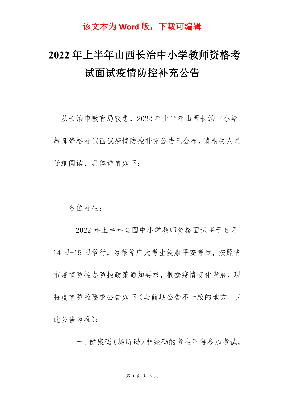 2022年上半年山西长治中小学教师资格考试面试疫情防控补充公告.docx_第1页