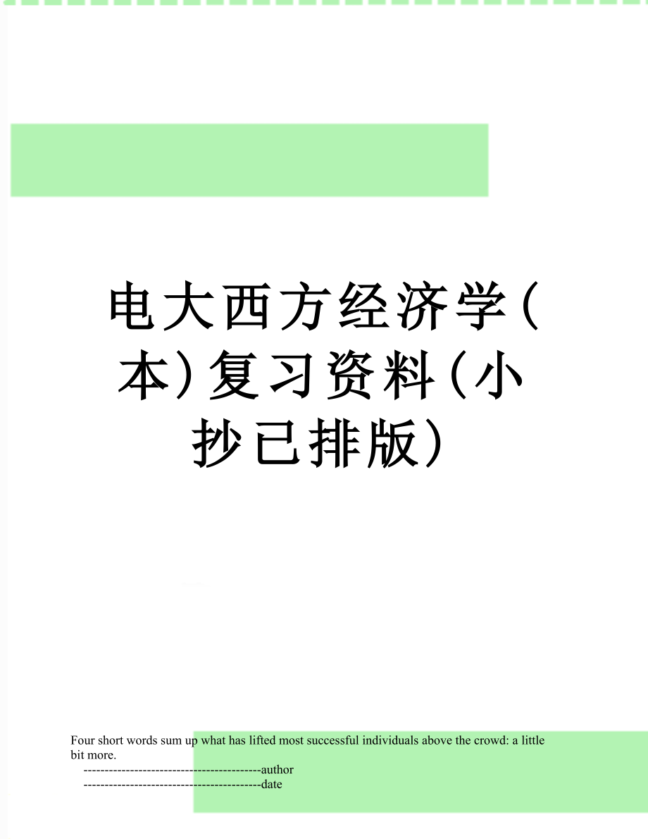 电大西方经济学(本)复习资料(小抄已排版).doc_第1页