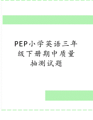 PEP小学英语三年级下册期中质量抽测试题.doc