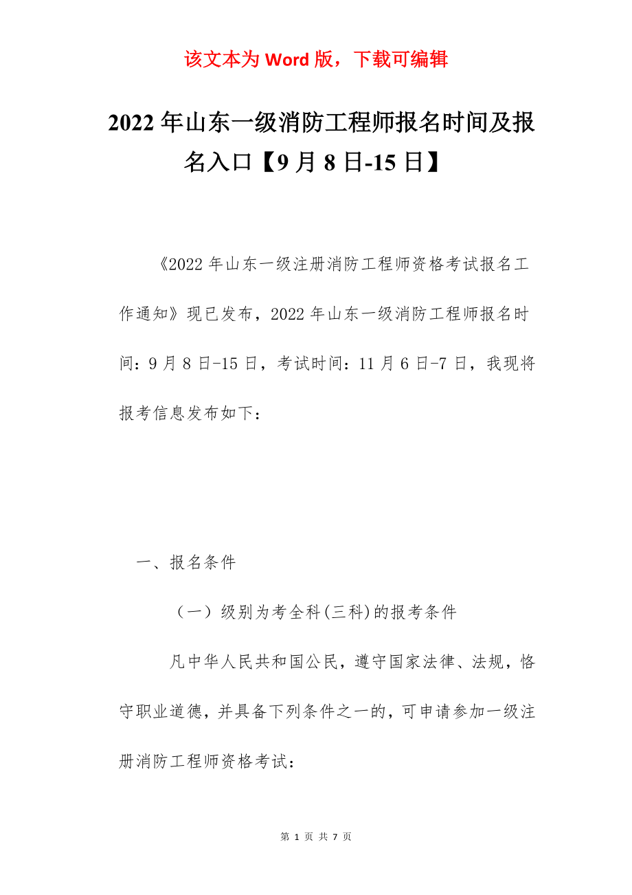 2022年山东一级消防工程师报名时间及报名入口【9月8日-15日】.docx_第1页