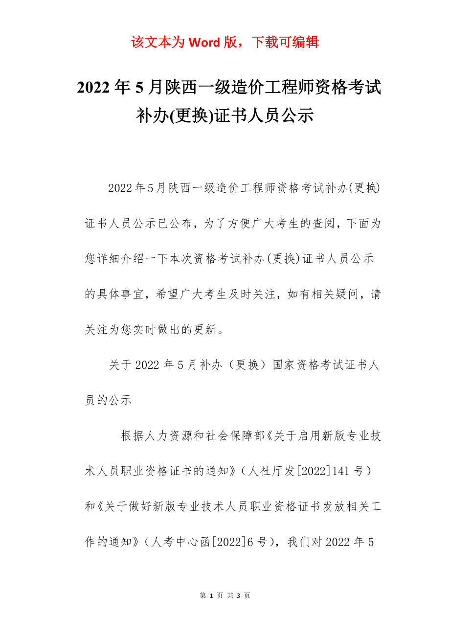 2022年5月陕西一级造价工程师资格考试补办(更换)证书人员公示.docx_第1页