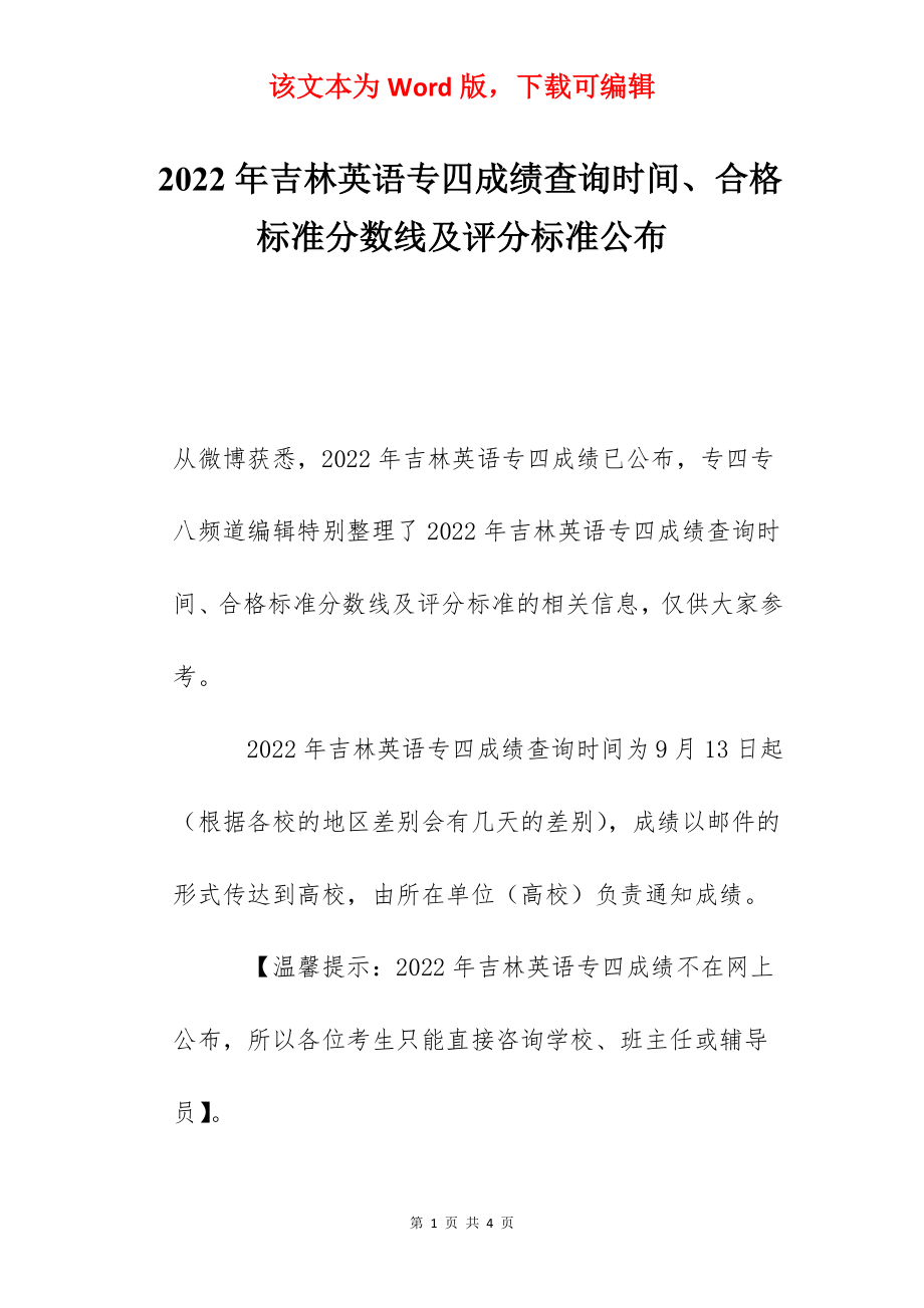 2022年吉林英语专四成绩查询时间、合格标准分数线及评分标准公布.docx_第1页