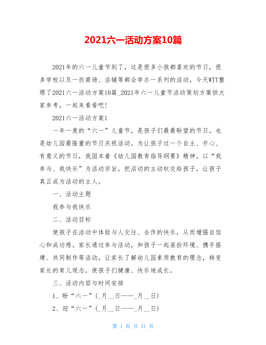 2021六一活动方案10篇.doc_第1页