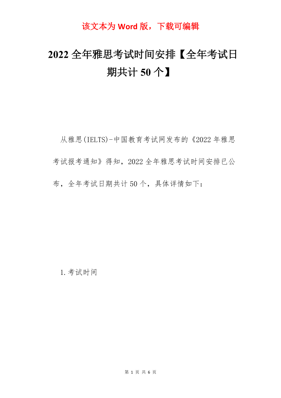 2022全年雅思考试时间安排【全年考试日期共计50个】.docx_第1页