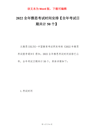 2022全年雅思考试时间安排【全年考试日期共计50个】.docx