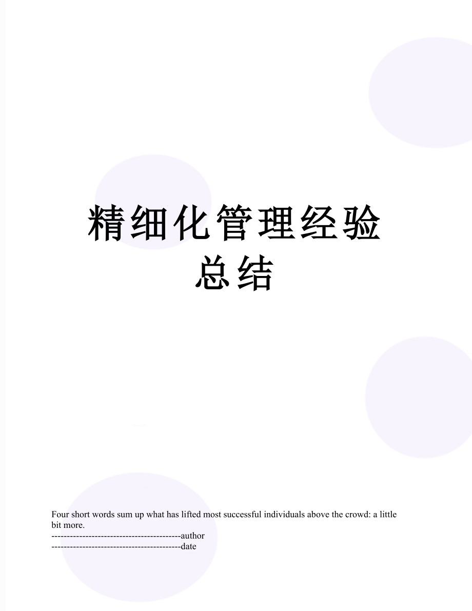 精细化管理经验总结.docx_第1页