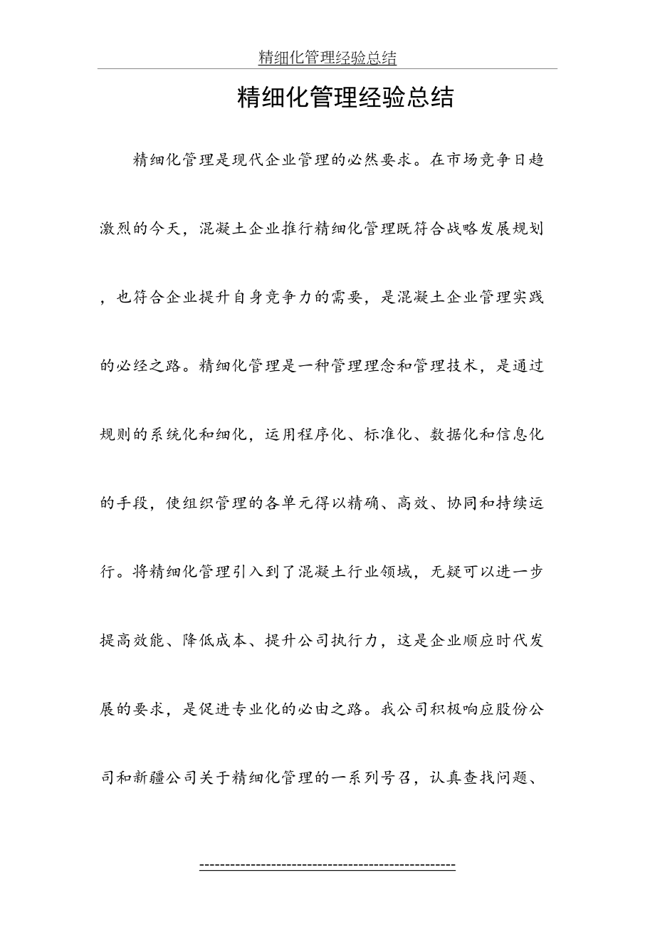 精细化管理经验总结.docx_第2页