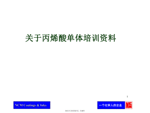 丙烯酸单体培训资料.ppt