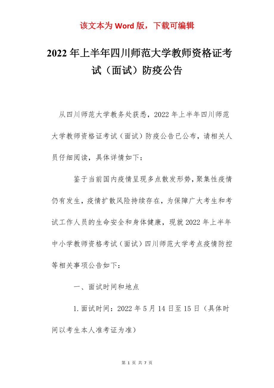 2022年上半年四川师范大学教师资格证考试（面试）防疫公告.docx_第1页