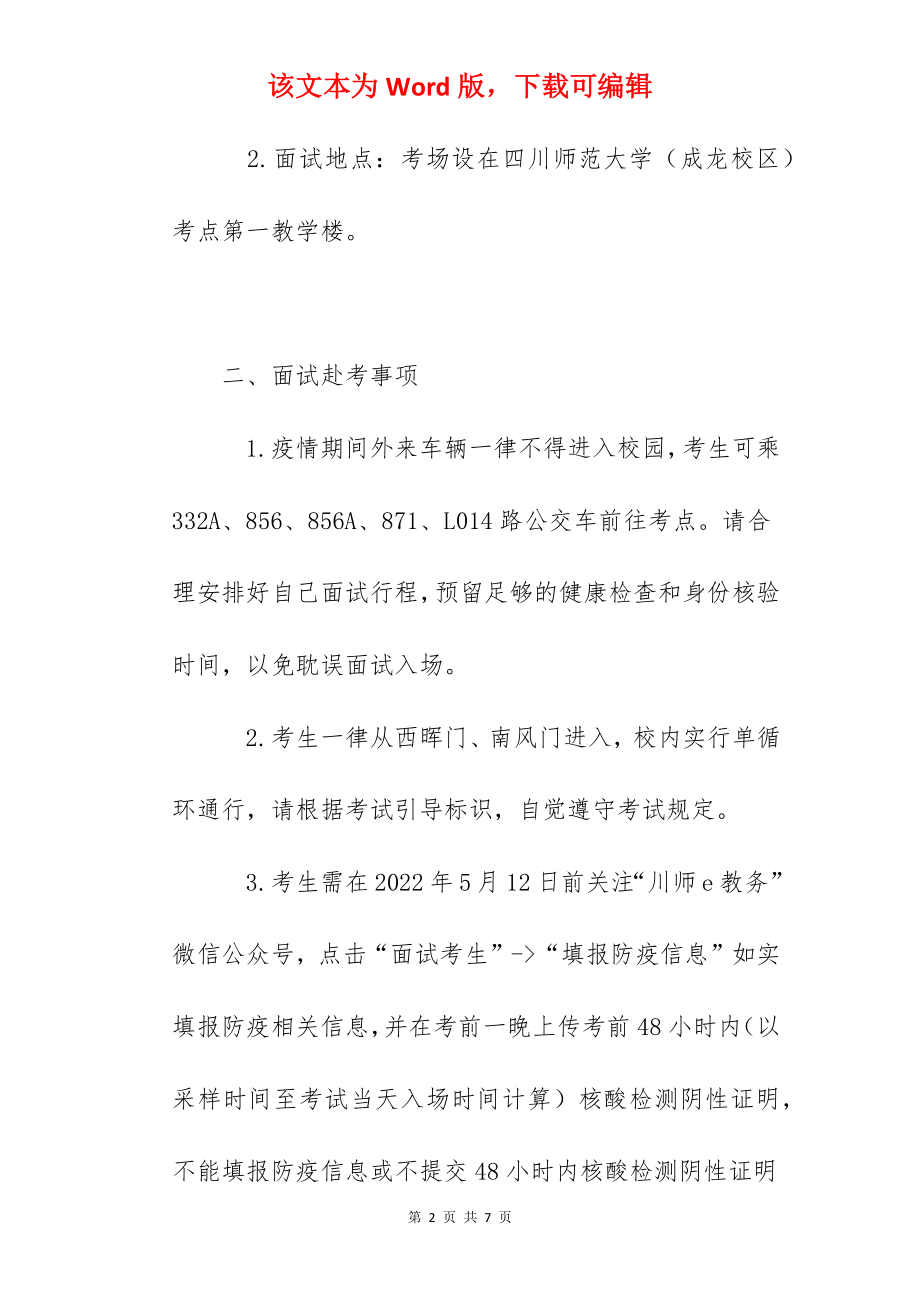 2022年上半年四川师范大学教师资格证考试（面试）防疫公告.docx_第2页