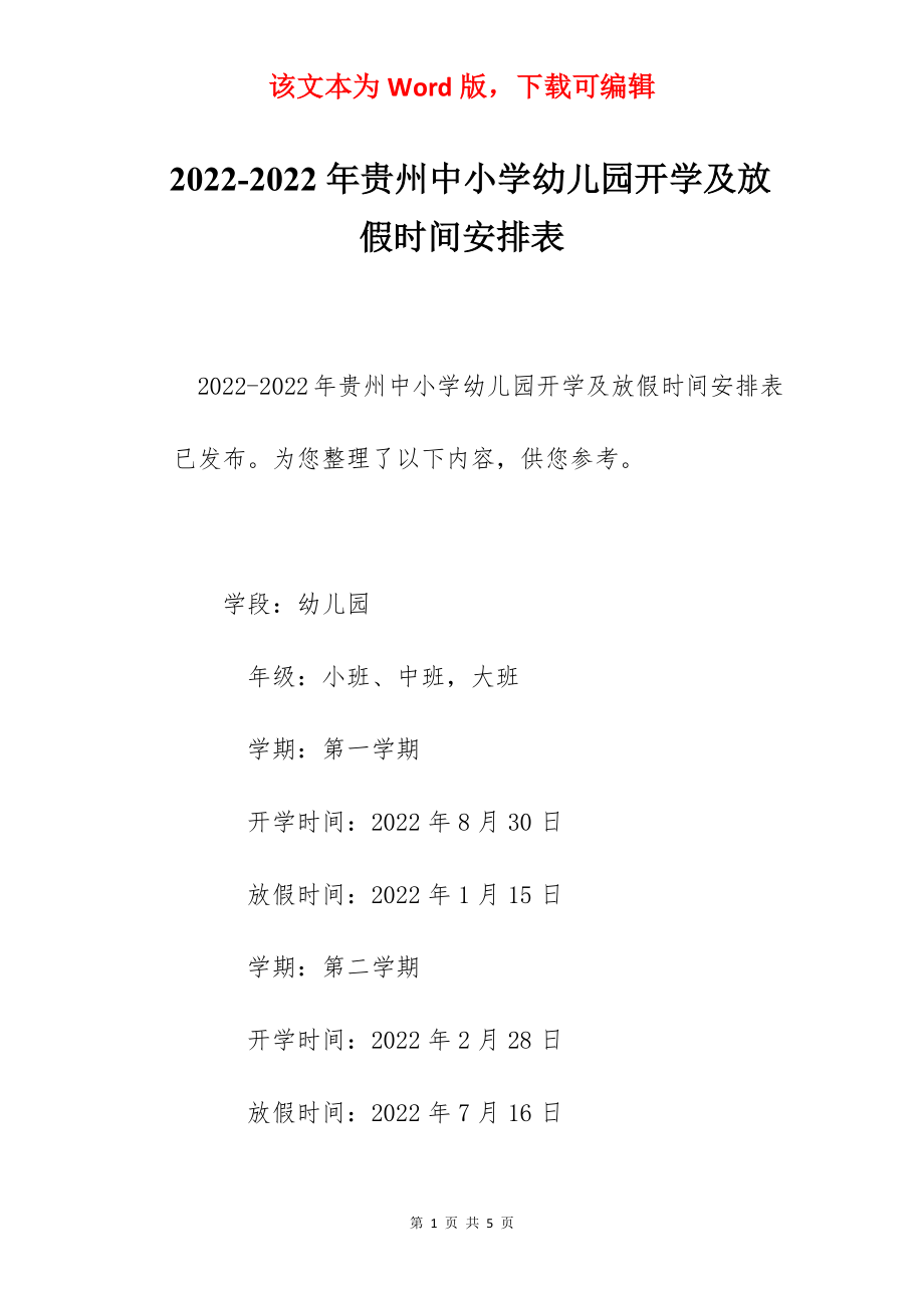 2022-2022年贵州中小学幼儿园开学及放假时间安排表.docx_第1页