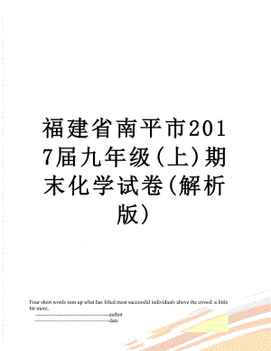 福建省南平市届九年级(上)期末化学试卷(解析版).doc