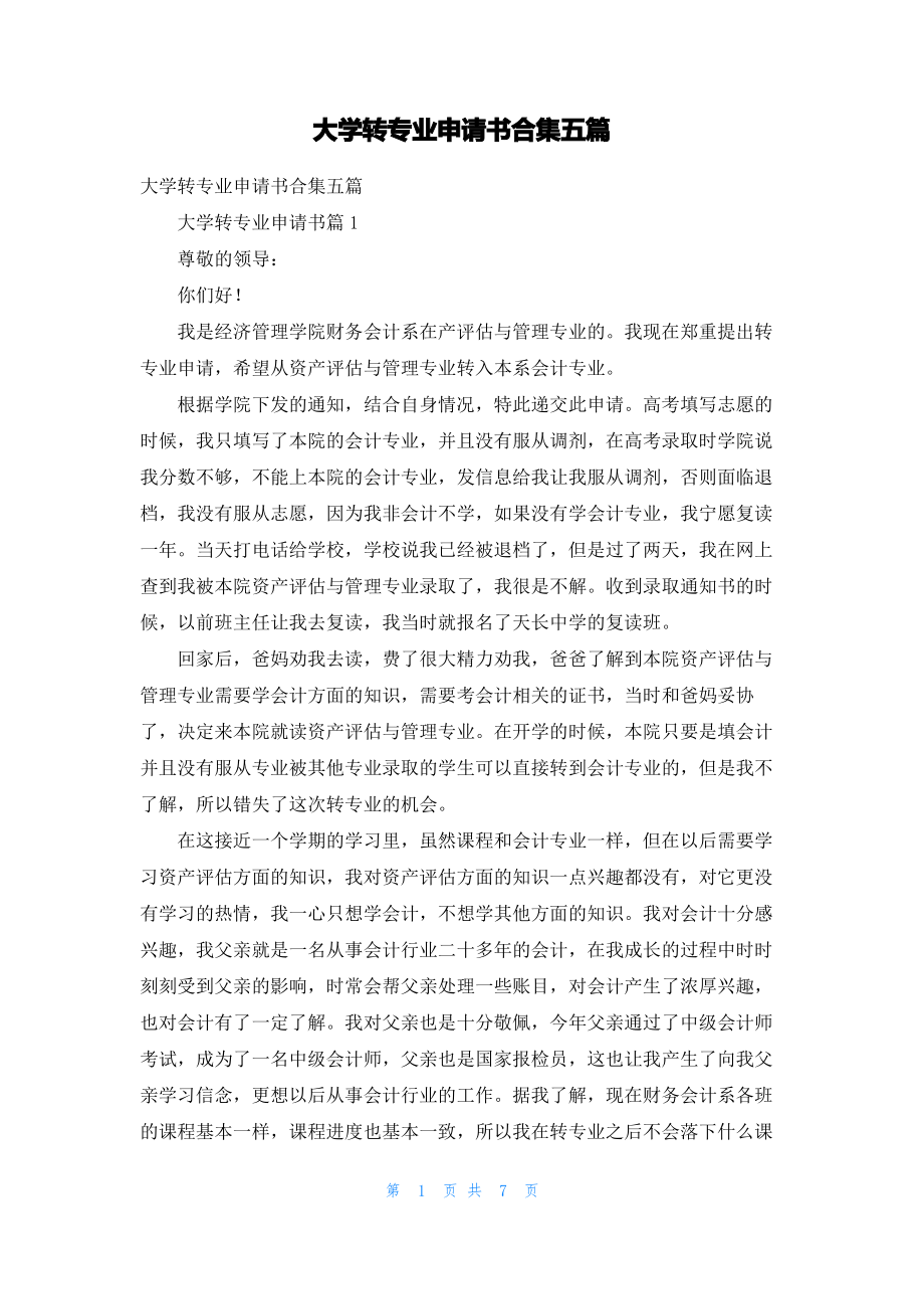 大学转专业申请书合集五篇.pdf_第1页