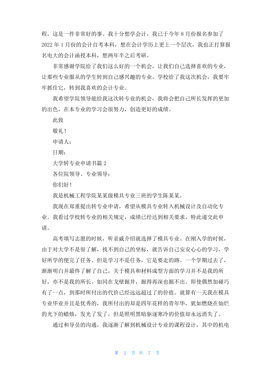 大学转专业申请书合集五篇.pdf_第2页