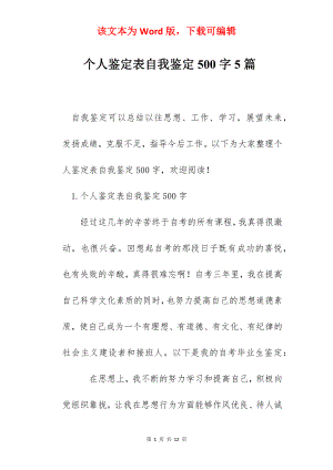 个人鉴定表自我鉴定500字5篇.docx