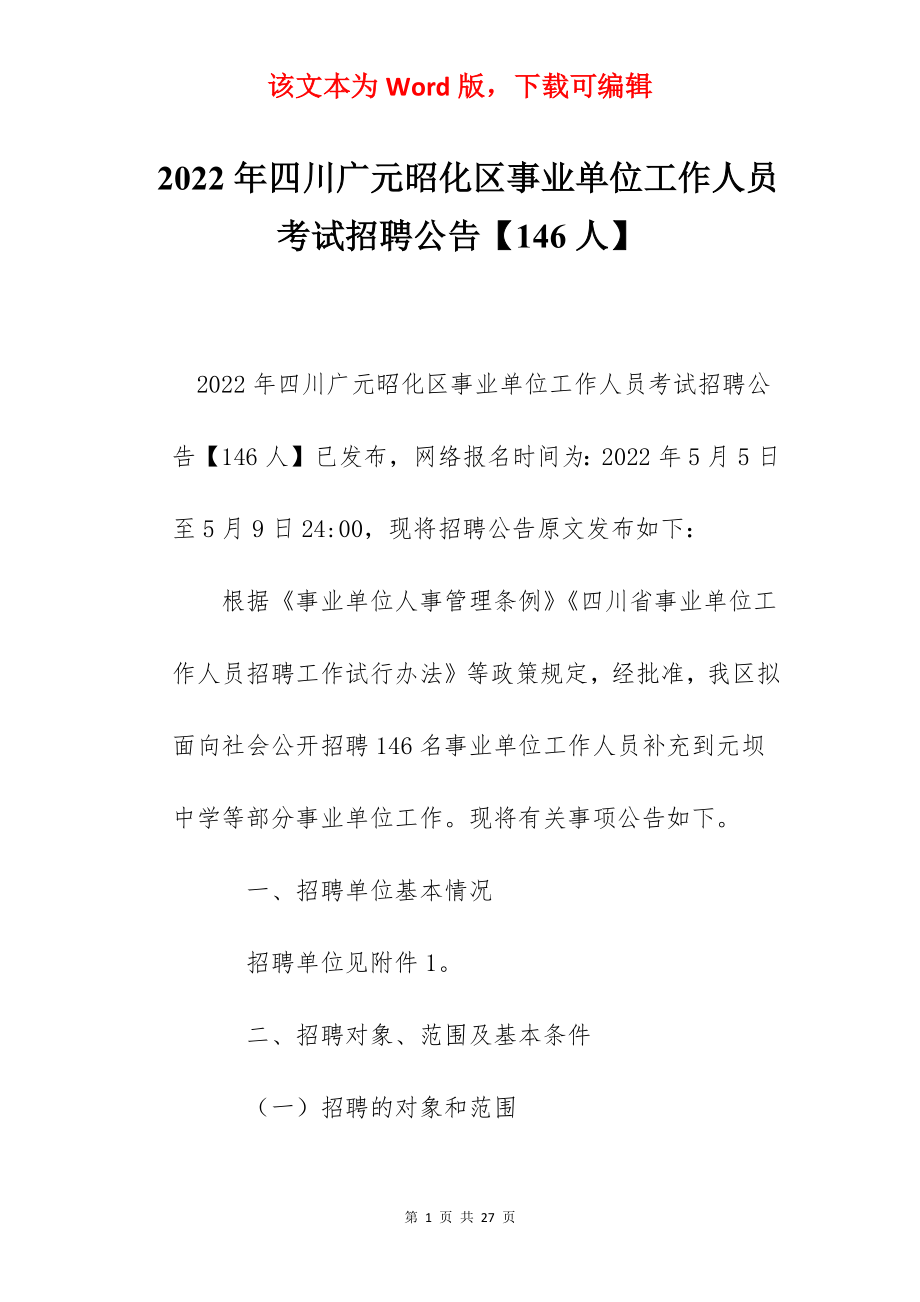 2022年四川广元昭化区事业单位工作人员考试招聘公告【146人】.docx_第1页