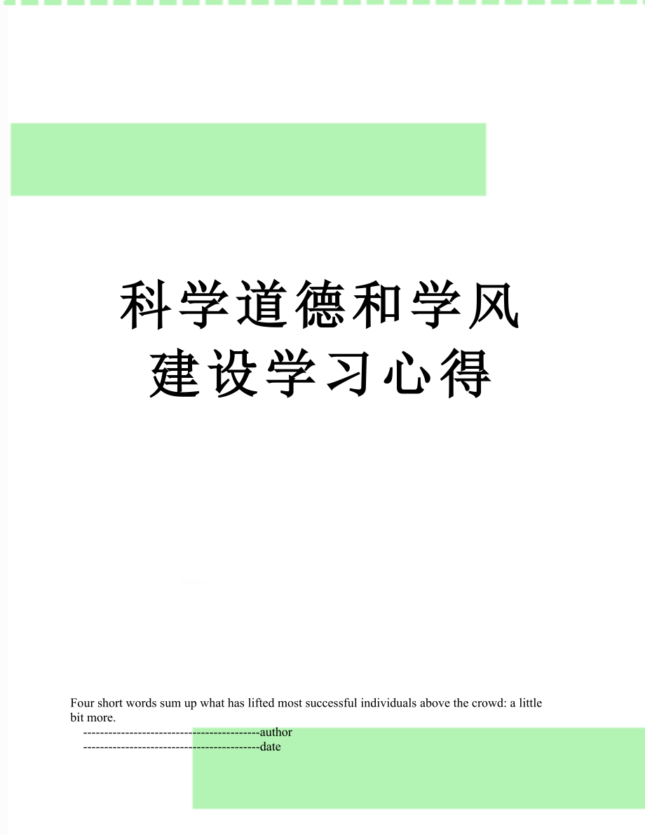 科学道德和学风建设学习心得.doc_第1页