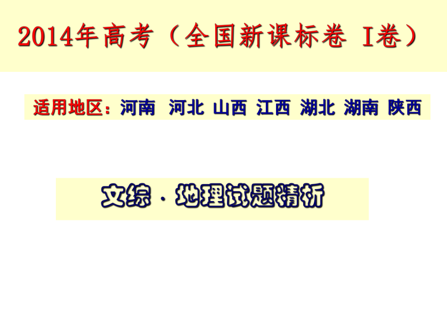 2014年全国新课标1卷文综地理试题精析-ppt课件.ppt_第1页