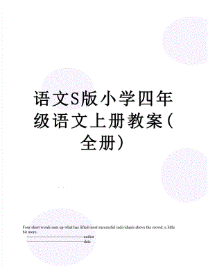 语文S版小学四年级语文上册教案(全册).doc