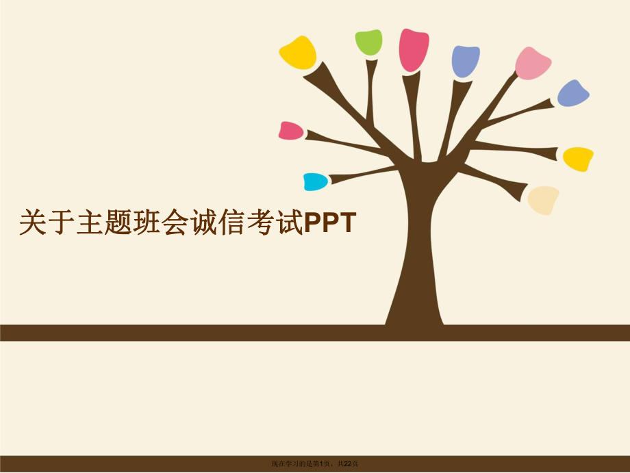 主题班会诚信考试ppt.ppt_第1页