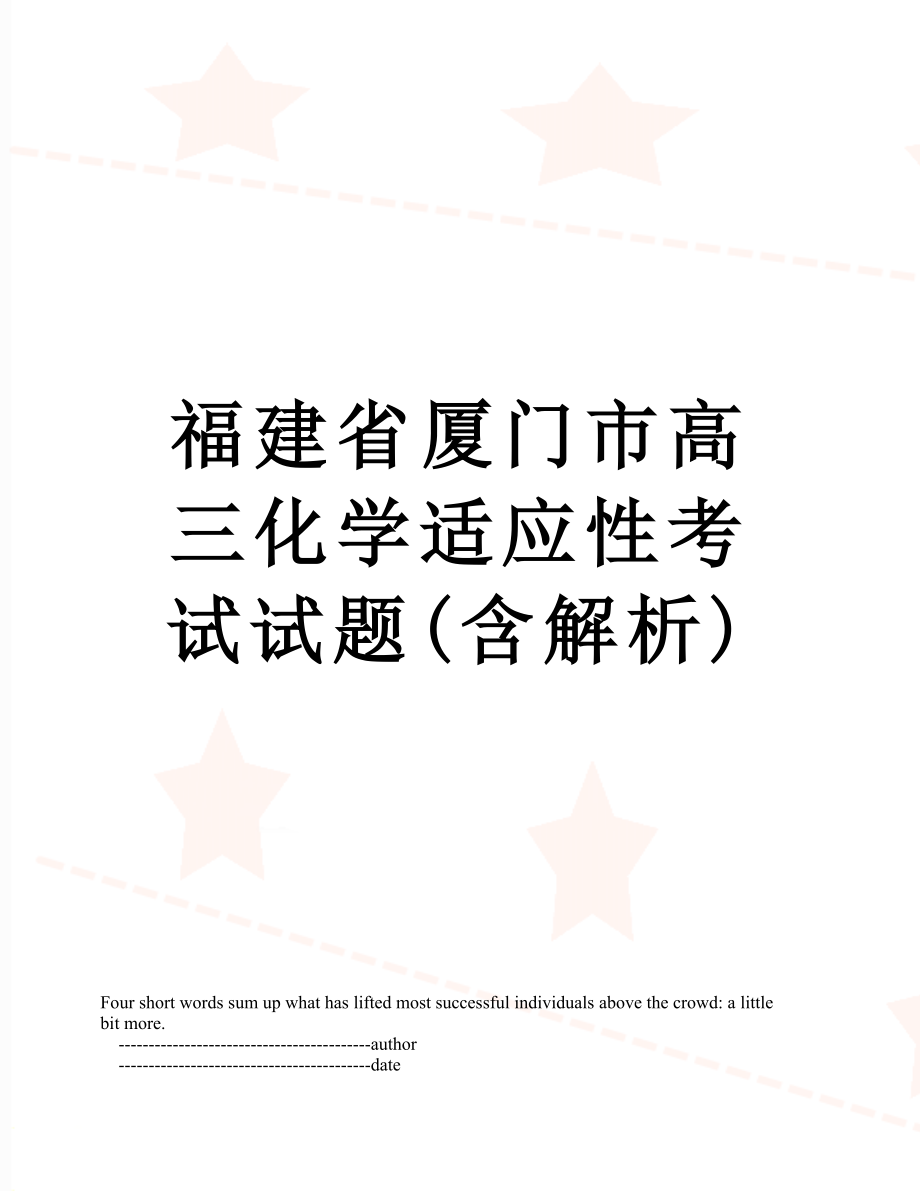 福建省厦门市高三化学适应性考试试题(含解析).doc_第1页