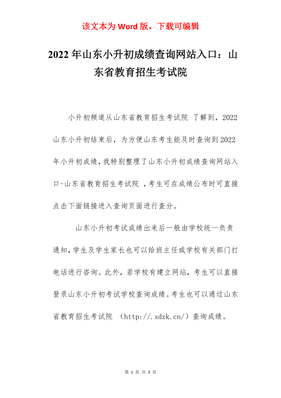 2022年山东小升初成绩查询网站入口：山东省教育招生考试院.docx_第1页