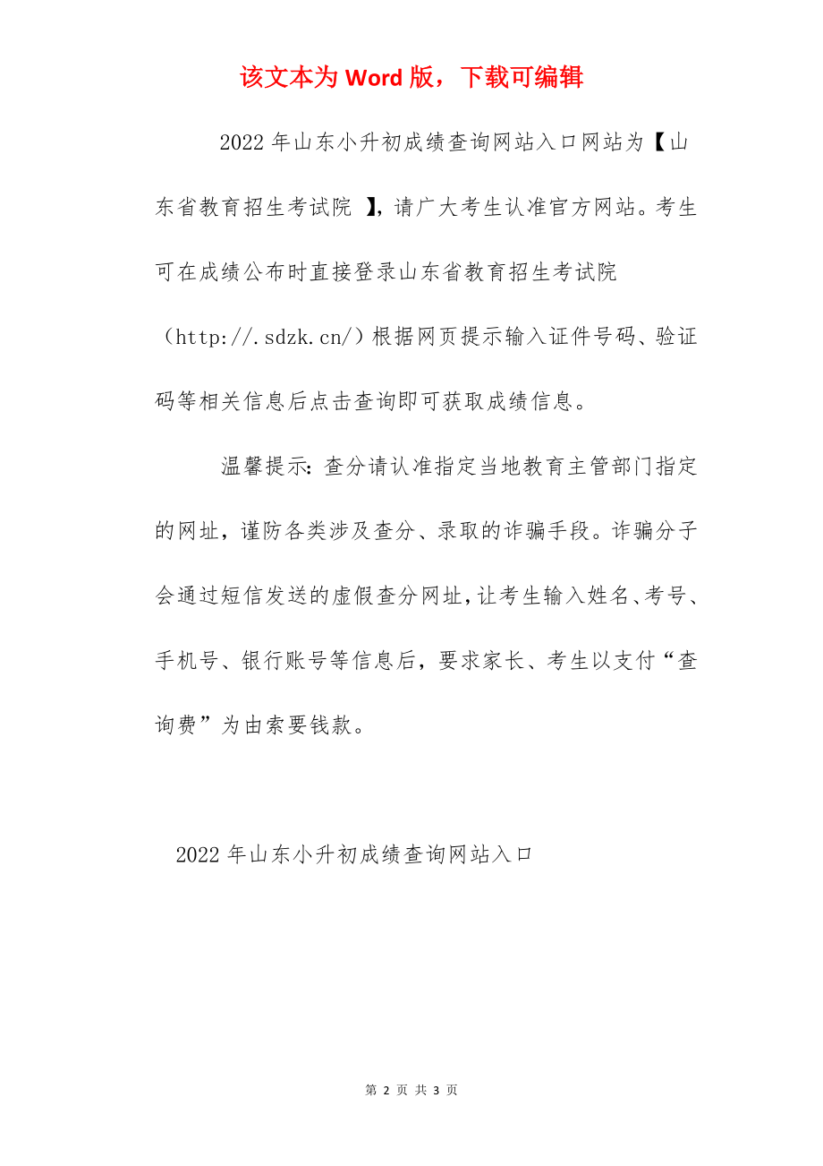 2022年山东小升初成绩查询网站入口：山东省教育招生考试院.docx_第2页