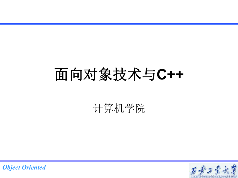 C面向对象课程序设计ppt课件第一章概述.ppt_第1页